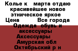 Колье к 8 марта отдаю красивейшее новое этническое яркое › Цена ­ 400 - Все города Одежда, обувь и аксессуары » Аксессуары   . Амурская обл.,Октябрьский р-н